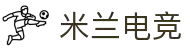 米兰电竞（中国）官方网站 - MILAN GAME